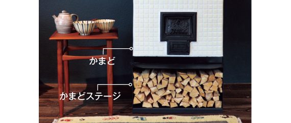 かまどステージ